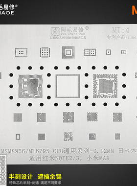 阿毛易修红米note2/3植锡网小米max钢网msm8956/mt6795cpu系列MI4