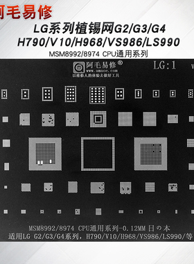 LG手机植锡网G2/G3/G4钢网H790/V10/H968/LS990/VS986阿毛易修LG1