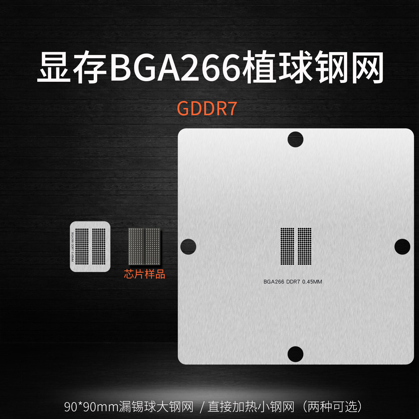 显卡GDDR7显存BGA266植锡球钢网图片