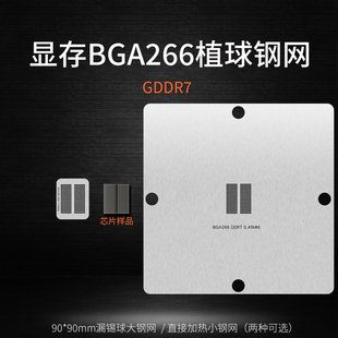 RTX5060 5070 5080 5090显卡GDDR7显存BGA266植锡网钢网手工植球