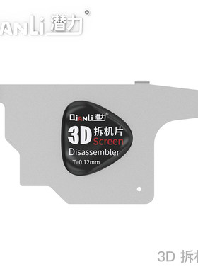 潜力创新3D拆机片嵌入屏幕划黑胶