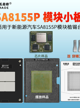 适用高通SA8155P模块小板植锡台新能源汽车座舱主机芯片植球钢网