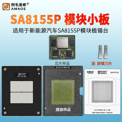 SA8155P模块小板植锡台植球钢网