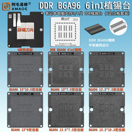 笔记本电脑内存3 4代DDR BGA96颗粒芯片6合1植锡台限位板钢网DDR4