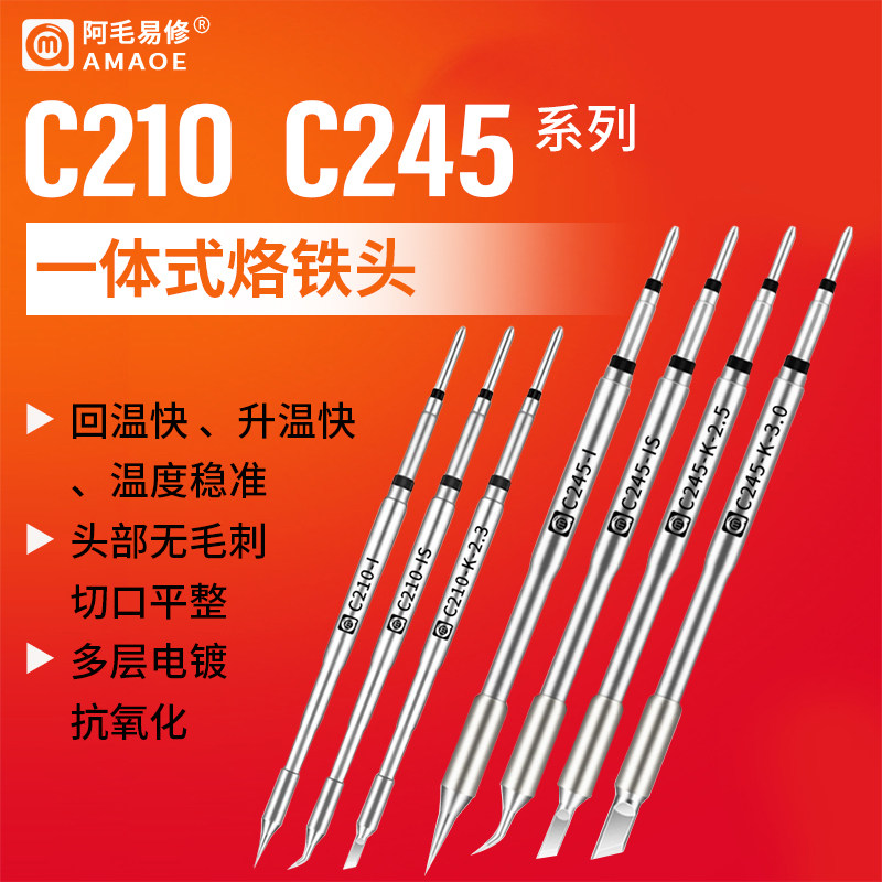 阿毛易修C210烙铁头C245恒温焊台电焊头通用JBC焊咀刀头直尖弯尖