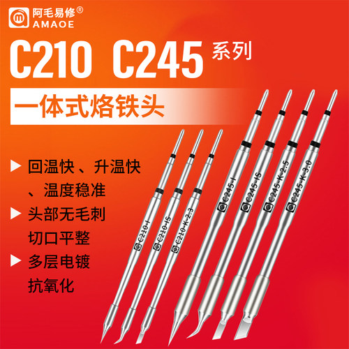 阿毛易修C210C245烙铁头通用JBC