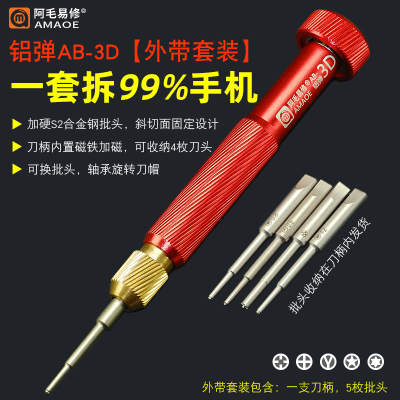 阿毛易修铝弹3D螺丝刀安卓苹果手机维修拆装机螺丝批可换批头套装图片