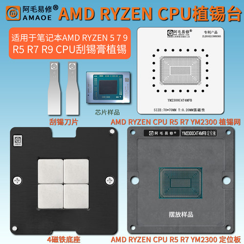 R5R7R9YM2300CPU植锡台钢网