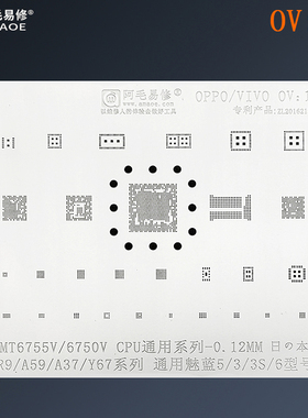 阿毛OPPO/R9/A59/A37/VIVO/Y67/植锡网MT6755V/6750V/CPU钢网OV1