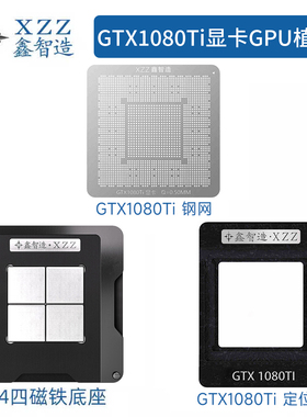 GTX1080Ti/980Ti-GP102显卡GK110核心GPU芯片植锡植球钢网植锡台