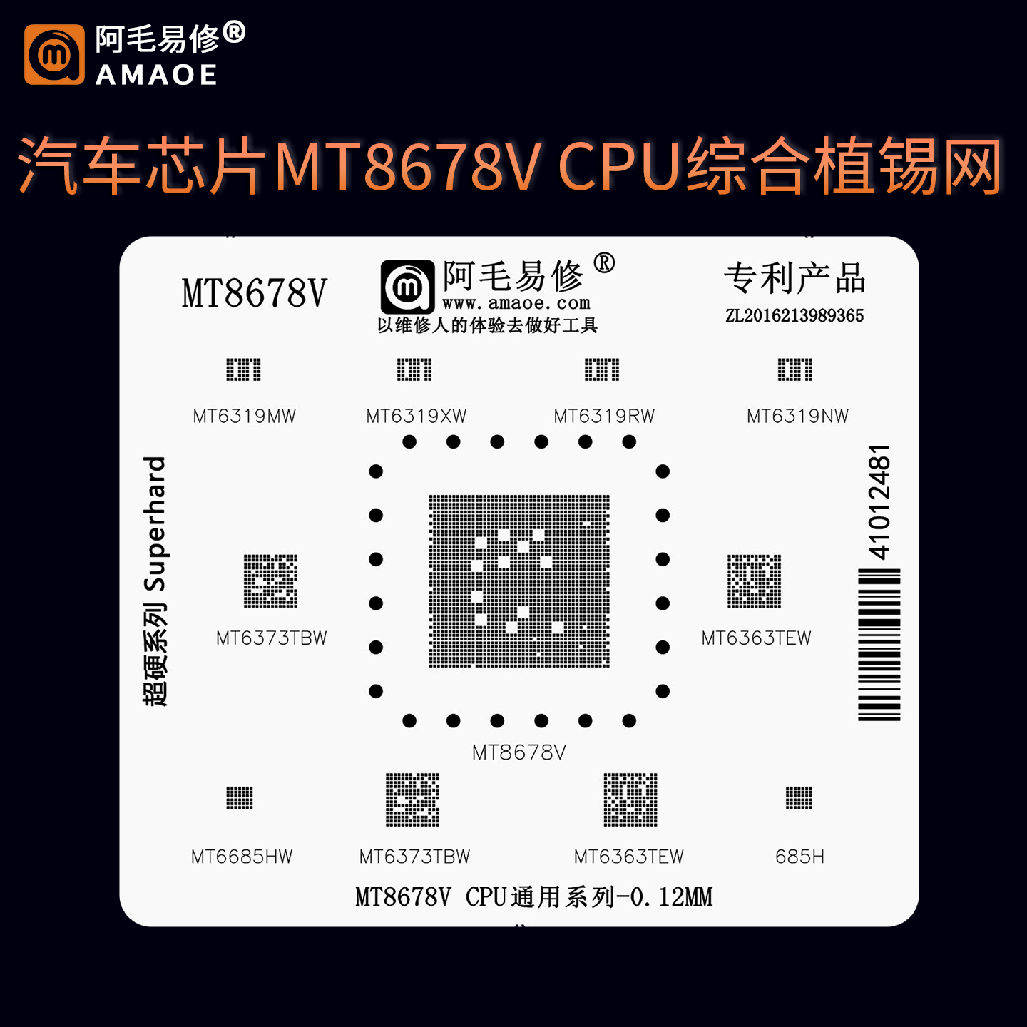 汽车智能座舱芯片MT8678V植锡网