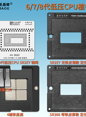 6代7 8代低压CPU植球台SR2EY SR2F0 SR2EZ SR2FL SR2F1 SR2FM钢网