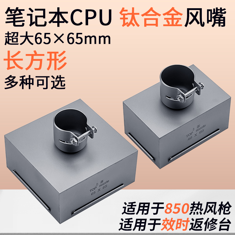 效时BGA返修台风嘴钛合金850风枪