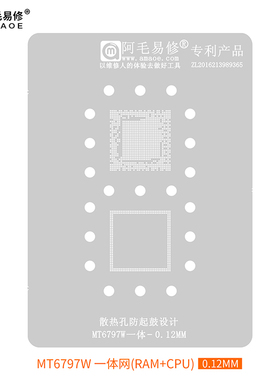 阿毛易修MT6797W/MT6795W/MT6595W植锡网MTK上层下层一体CPU钢网