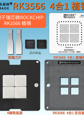适用于瑞芯微ROCKCHIP RK3566 磁性植锡台 定位板 刮锡膏植锡钢网