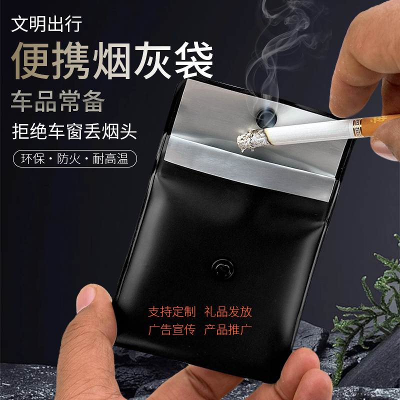 汽车烟灰袋迷你便携口袋小烟灰缸户外旅行随身灭烟头抖烟灰包定制