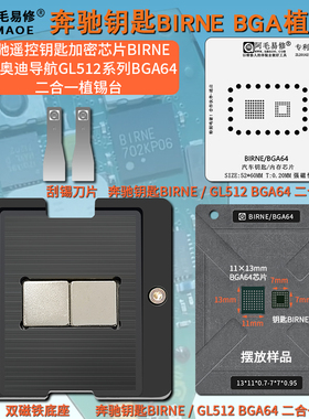 奔驰汽车钥匙BIRNE芯片钢网 宝马奥迪导航GL512N内存BGA64植锡台