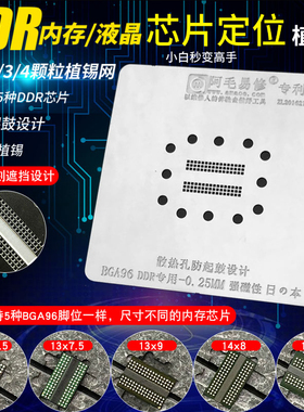DDR3/DDR4内存芯片定位植锡台植锡网液晶电视闪存BGA96锡膏钢网