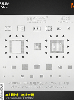阿毛易修小米5/5s/5p/note2/mix植锡网msm8996cpu小米通用钢网MI8