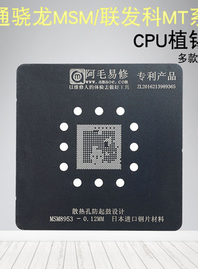 适用高通骁龙MSM联发科MT系列CPU植锡网安卓手机华为三星小米钢网