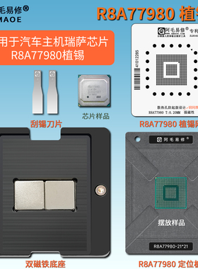 阿毛易修汽车芯片R8A77980磁性植锡台植锡网主机瑞萨CPU植球钢网