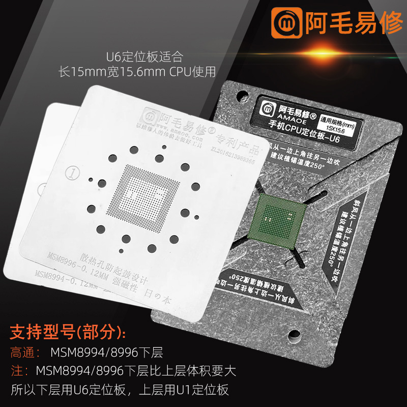 U6阿毛易修手机CPU芯片定位植锡台MSM8994/MSM8996下层钢网植锡网