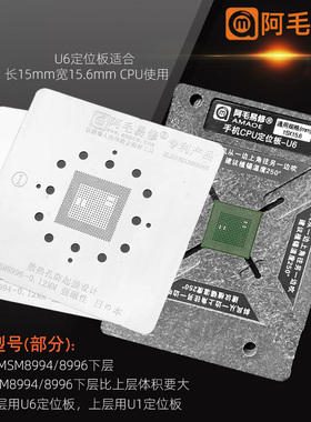 U6阿毛易修手机CPU芯片定位植锡台MSM8994/MSM8996下层钢网植锡网