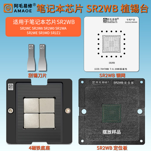 笔记本芯片SR2WB植锡台钢网