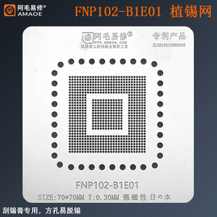 阿毛易修FNP102-B1E01芯片植锡网液晶屏主板芯片BGA锡膏刮锡钢网