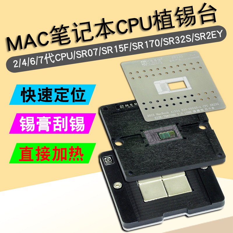 Mac笔记本CPU植锡台SR07/SR15F/SR170/SR32S/SR2EY钢网锡膏植球台