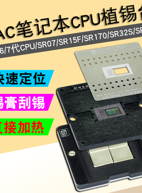 Mac笔记本CPU植锡台SR07/SR15F/SR170/SR32S/SR2EY钢网锡膏植球台