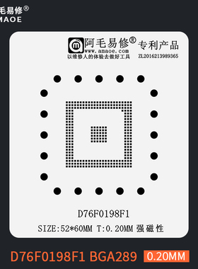 阿毛易修D76F0198F1汽车IC电子单片机BGA289芯片刮锡膏植锡网钢网