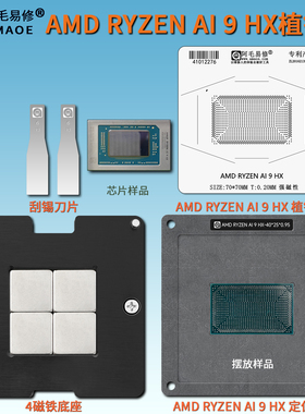 阿毛易修AMDRyzen AI 9 HX 370 375植球台笔记本CPU锡膏植锡锡网