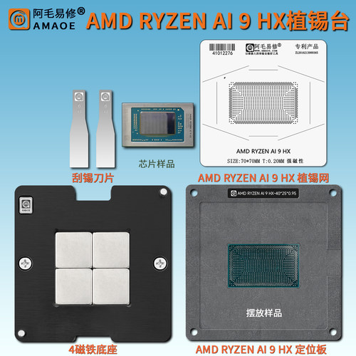 阿毛易修AI9HX370CPU植锡网