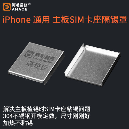 通用苹果手机系列SIM卡座隔锡罩