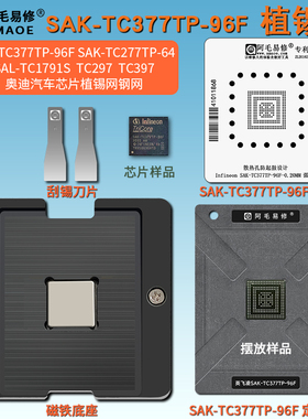 SAK-TC377TP-96F SAK-TC277TP-64 SAL-TC1791S汽车芯片植锡台钢网