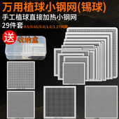 29件套BGA万用钢网手工植球直接加热小钢网通用植锡网汽车芯片