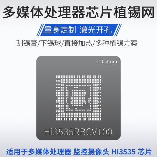 海思Hi3535RBCV100植锡网钢网