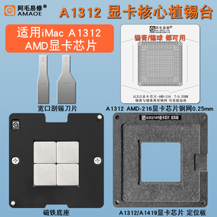 适用苹果电脑一体机iMac A1312 AMD显卡芯片GPU  植锡台钢网植球
