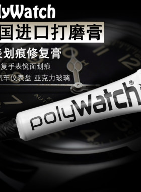 polywatch斯沃琪手表镜面划痕修复膏树脂亚克力汽车仪表盘抛光膏