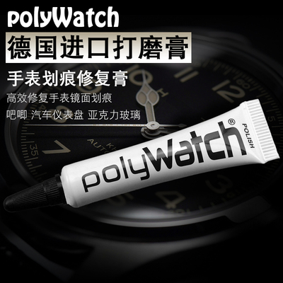 polywatch斯沃琪手表镜面划痕修复膏树脂亚克力汽车仪表盘抛光膏