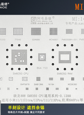阿毛易修手机植锡网适用小米11/U/Pro红米K40Pro/SM8350钢网MI14