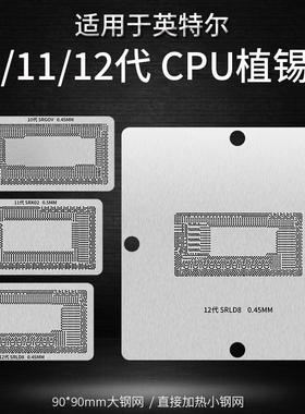 适用英特尔10代 11代 12代CPU SRLD8 SRK02 SRG0V植锡网植球钢网