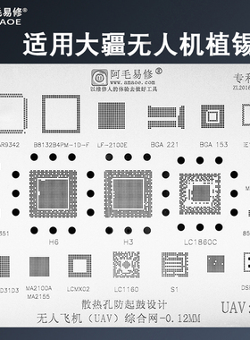 适用DJI大疆无人机植锡网航拍飞行器UAV主板CPU H3H6/LC1860C钢网