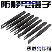 防静电镊子 无尘净化静电防护镊子 碳纤维合成塑料镊子
