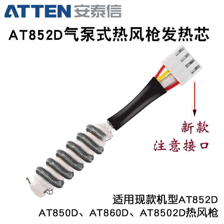 安泰信热风枪发热芯AT850D/AT860D/AT8502D/AT852D风枪发热丝加热
