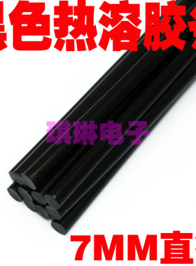 7MM小黑色热溶胶条 热熔胶条 热融胶条 热溶胶棒 热熔胶棒