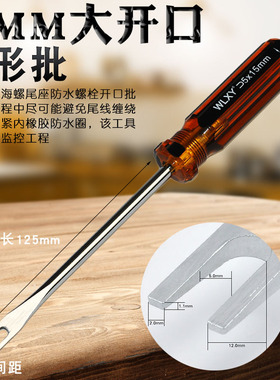 5MM开口 U形螺丝批 U型螺丝刀 U形批 海螺监控专用开口批 U型批