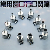 850热风枪拔放台常用风嘴 圆口出风口风嘴热风枪正方形风咀喷咀头