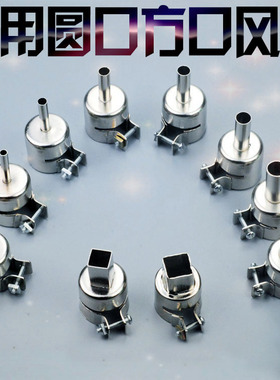 850热风枪拔放台常用风嘴 圆口出风口风嘴热风枪正方形风咀喷咀头